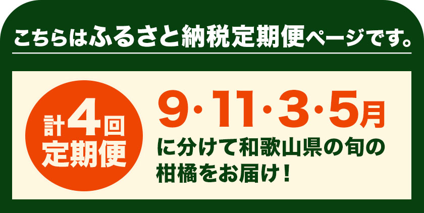【ふるさと納税】ご家庭用・訳あり わかやま旬のカンキツ定期便【S】【M】【L】 全4回 合計12kg または 合計20kg または 合計37.5kg 有田マルシェ《発送月固定・全4回出荷》和歌山県 日高町 フルーツ 果物 柑橘 ご家庭用 訳あり 有田みかん 完熟 青切