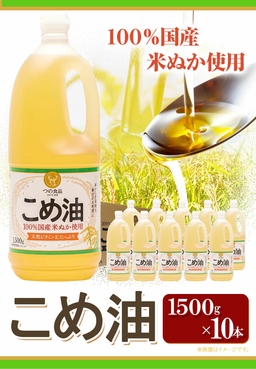 【ふるさと納税】米油 国産 こめ油 1500 g × 10 本 有田マルシェ《90日以内に出荷予定(土日祝除く)》 和歌山県 日高町 油 保存 米 お米 こめ 料理 調理 炒め物 揚げ物 ドレッシング コレステロール ギフト こめあぶら 植物油 調理油 食用油 調味料