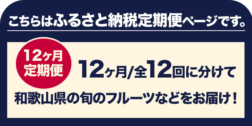 【ふるさと納税】わかやま旬の くだもの 定期便 【全12回】 S 有田マルシェ《寄附申し込み翌月より出荷開始》 和歌山県 日高町 苺 いちご 柑橘 清見 オレンジ 小玉 スイカ 桃 みかん ジュース 有田みかん 柿 果物 フルーツ【配送不可地域あり】