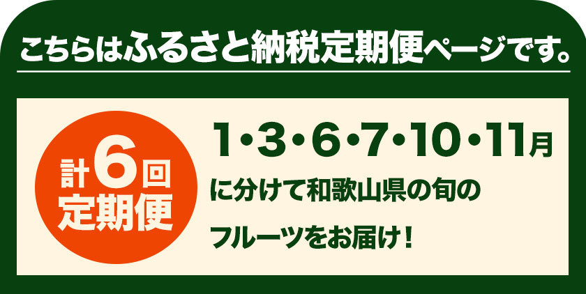 【ふるさと納税】わかやま旬の くだもの 定期便 【全6回】 S 有田マルシェ《発送月固定・全6回出荷》 和歌山県 日高町 苺 いちご 柑橘 清見 オレンジ 小玉 スイカ 桃 みかん 有田 みかん 柿 種無し 果物 定期 柑橘 果物【配送不可地域あり】