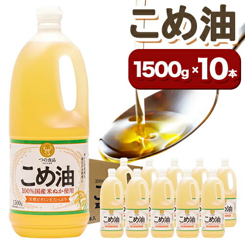 26位! 口コミ数「0件」評価「0」米油 国産 こめ油 1500 g × 10 本 有田マルシェ《60日以内に出荷予定(土日祝除く)》 和歌山県 日高町 油 保存 米 お米 こ･･･ 