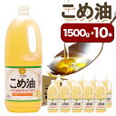 商品情報 【国産】こめ油　1,500g×10本 名称 こめ油 産地 和歌山県かつらぎ町産 内容量 1,500g×10本 原材料 食用米油(原料:玄米) 配送方法 常温便でお届けいたします。 提供元 有田マルシェ ・ふるさと納税よくある質問はこちら ・寄附申込みのキャンセル、返礼品の変更・返品はできません。あらかじめご了承ください。 ・こちらは和歌山県かつらぎ町の返礼品になります。平成31年総務省告示第179号第5条第8号イ「市区町村が近隣の他の市区町村と共同で前各号いずれかに該当するものを共通の返礼品等とするもの」に該当する返礼品として、和歌山県内で合意した市町村間で出品しているものです。寄附金の用途について 「ふるさと納税」寄附金は、下記の事業を推進する資金として活用してまいります。寄附を希望される皆さまの想いでお選びください。 [1]町長の推進する事業に関すること [2]子育て・教育環境の充実に関すること [3]生活の快適性の向上に関すること [4]地域文化の保存・活用に関すること