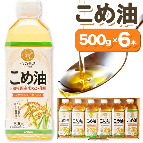 米油 国産 こめ油 500 g × 6 本 有田マルシェ[60日以内に出荷予定(土日祝除く)] 和歌山県 日高町 油 保存 米 お米 こめ 料理 調理 炒め物 揚げ物 ドレッシング コレステロール ギフト こめあぶら 植物油 調理油 食用油 調味料