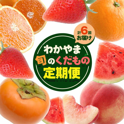 【ふるさと納税】わかやま旬の くだもの 定期便 【全6回】 S 有田マルシェ《発送月固定・全6回出荷》 和歌山県 日高町 苺 いちご 柑橘 清見 オレンジ 小玉 スイカ 桃 みかん 有田 みかん 柿 種無し 果物 定期 柑橘 果物【配送不可地域あり】