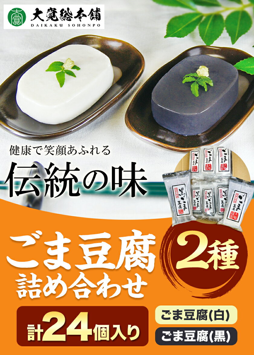 【ふるさと納税】高野山特産 ごま豆腐 2種 詰合せ 24個入り 株式会社大覚総本舗 《90日以内に出荷予定(土日祝除く)》和歌山県 豆腐 ごま豆腐 胡麻豆腐 ごま 黒ごま 豆腐 詰め合わせ 和スイーツ スイーツ 和菓子 2種