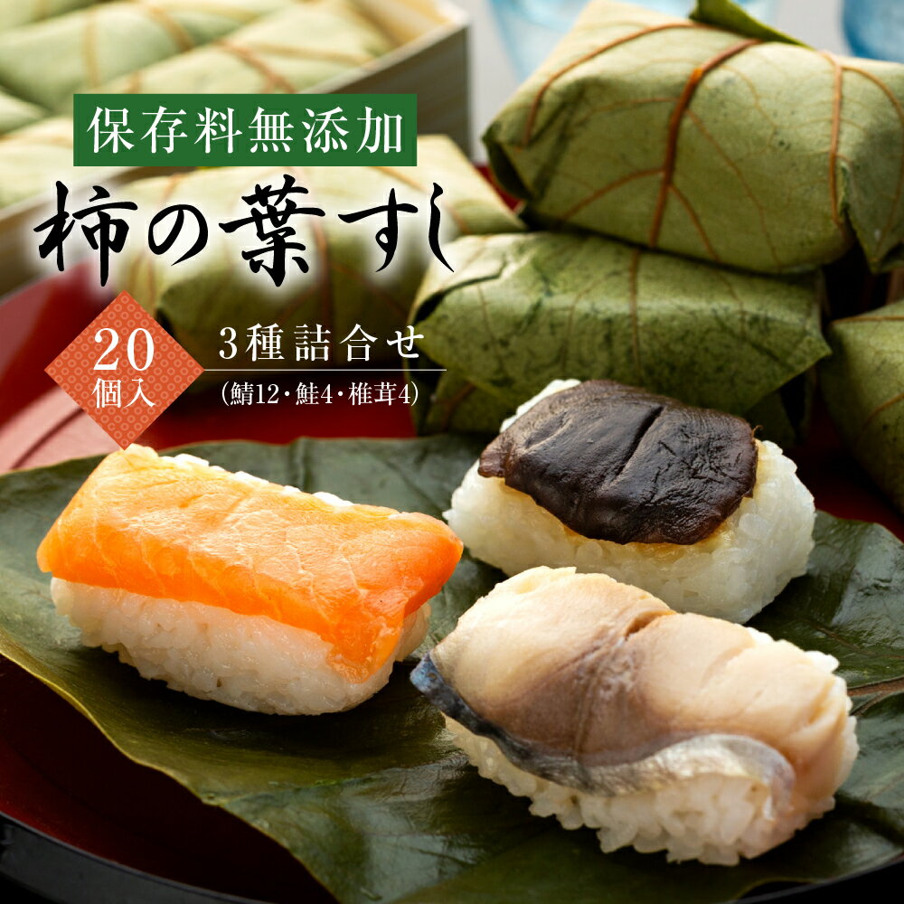 【ふるさと納税】保存料無添加 柿の葉すし20個入 3種詰合せ（鯖12鮭4椎茸4）※北海道,青森県,岩手県,秋田県,沖縄県配送不可［KW1］