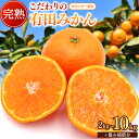 【ふるさと納税】\レビューキャンペーン中/【先行予約】【家庭用】こだわりの 有田みかん 2kg 5kg 10kg【選べる発送時期】※沖縄・離島配送不可 / 温州みかん 温州 蜜柑 ミカン 柑橘 由良町 果物 フルーツ 産地直送 和歌山県 北海道配送可能 1万円以下 6000円 有田 みかん