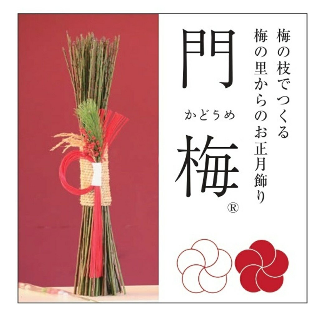 ＼先行受付/梅の里から正月飾り「門梅」 / インテリア かどまつ 飾り お正月 人気 おすすめ