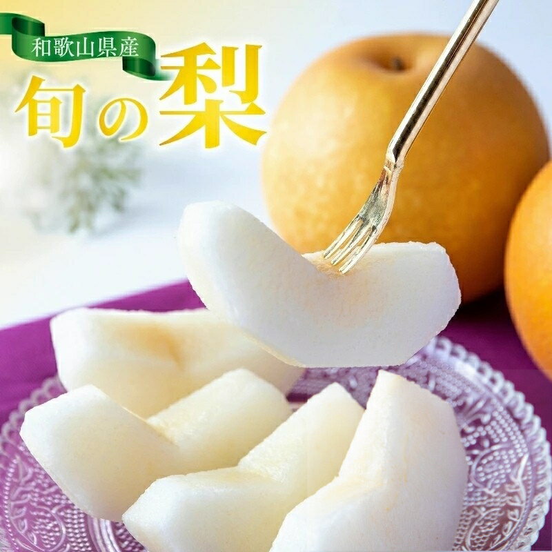 ＼先行予約/ 和歌山県産の美味しい梨[選べる容量]約2kg 約4kg[2025年8月中旬頃から順次発送予定] / くだもの フルーツ なし ナシ 果物 産地直送