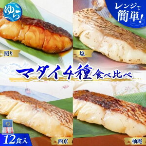 【ふるさと納税】近大生まれマダイ 焼味四種食べ比べセット/12食【KD1】 | 和歌山 由良 和歌山県 由良町 和歌山県由良町 楽天ふるさと 納税 取り寄せ お取り寄せ グルメ お取り寄せグルメ ご当地 ご当地グルメ 近大 真鯛 マダイ 支援 返礼品 特産品 名産品 故郷納税 セット