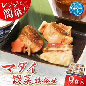 【ふるさと納税】レンジで簡単!近大生まれマダイ惣菜詰合せ(9食)【KD2】 | 和歌山 由良 和歌山県 由良町 和歌山県由良町 楽天ふるさと 納税 取り寄せ お取り寄せ グルメ お取り寄せグルメ ご当地 ご当地グルメ 近大 真鯛 マダイ レンチン レンジ調理 支援 返礼品 特産品