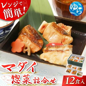 【ふるさと納税】\レビューキャンペーン中/レンジで簡単!近大生まれマダイ惣菜詰合せ(12食)【KD3】 | 由良町 和歌山 由良 取り寄せ お取り寄せ グルメ お取り寄せグルメ ご当地 近大 真鯛 マダイ レンチン レンジ調理 煮付け みそ煮 西京焼き 冷凍 特産品