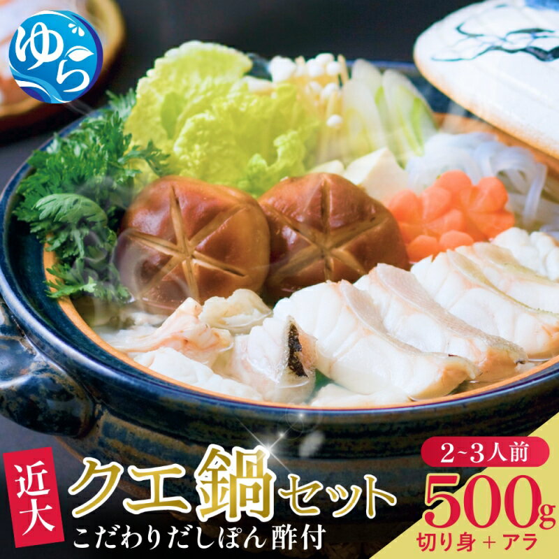 【ふるさと納税】近大くえ鍋セット ( 500g )こだわりだしぽん酢付き≪配送月が選べる≫ | クエ くえ 鍋セット 海産物おすすめ 名産品 特産品 和歌山県 お取り寄せ グルメ ふるさと納税 返礼品 由良町 高級 魚 鍋 セット