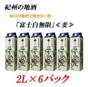 【ふるさと納税】紀州の地酒 富士白無限 ふじしろむげん 《麦》 25度 2L×6パック【EG01】 | 焼酎 酒 日本酒 お酒 さけ 人気 おすすめ 送料無料 ...