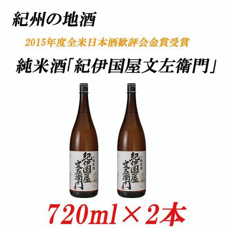 純米酒「紀伊国屋文左衛門」 15度 720ml×2本 紀州の地酒 きのくにやぶんざえもん[EG04] | 酒 日本酒 お酒 さけ 人気 おすすめ 送料無料 ギフト