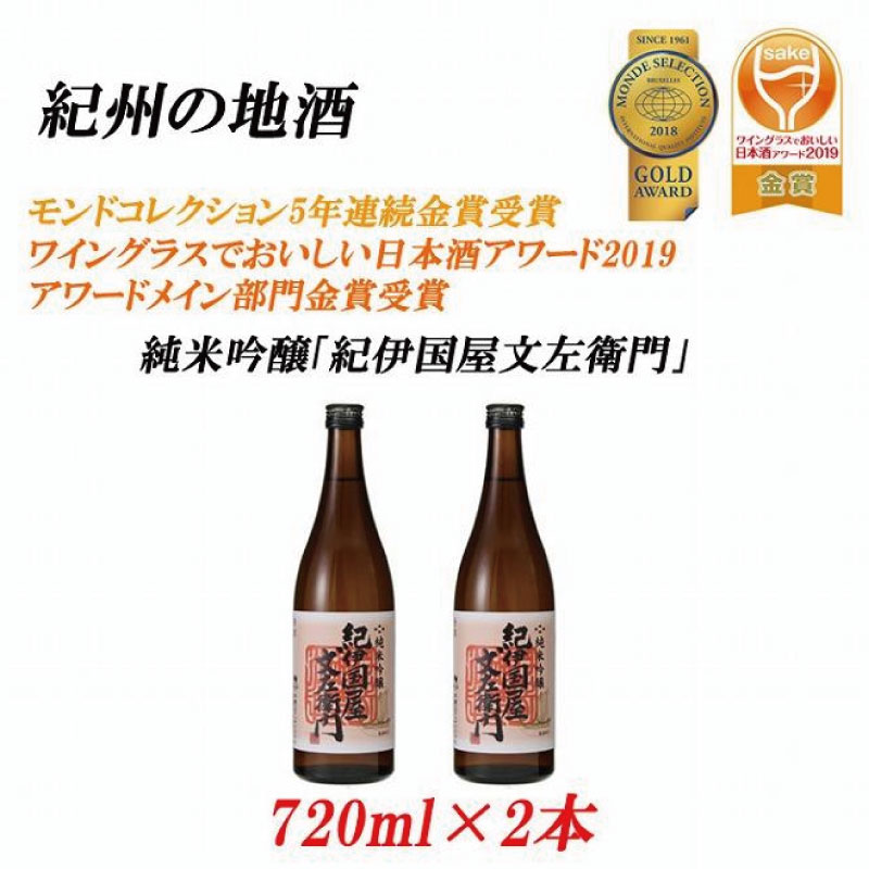 紀州の地酒 純米吟醸「紀伊国屋文左衛門」 16度 720ml×2本[EG08] | 酒 日本酒 お酒 さけ 人気 おすすめ 送料無料 ギフト