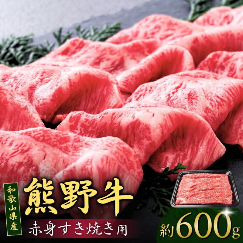 【ふるさと納税】和歌山産 高級和牛『熊野牛』赤身すき焼き用 約600g【EG12】 / 肉 お肉 牛肉 由良町 食品 人気 おすすめ 送料無料 ギフト 和歌山