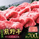 【ふるさと納税】和歌山産 高級和牛『熊野牛』ロースすき焼き 約700g【EG14】