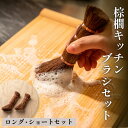 【ふるさと納税】棕櫚キッチンブラシ ロング・ショートセット