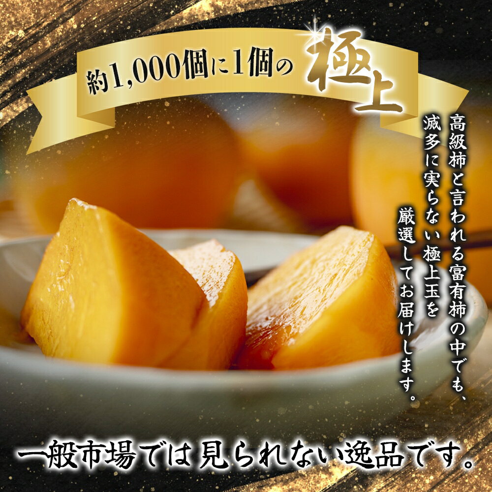 【ふるさと納税】【2026年発送】 富有柿 2kg～2.5kg 6個入 至高の逸品 約1000個に1個！※2026年10月末頃から発送】