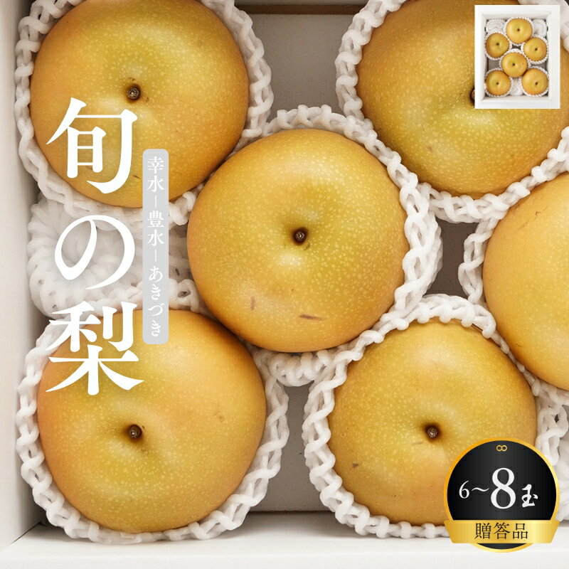 【ふるさと納税】先行予約 旬の梨 極上 秀品(中玉~大玉)6~8個入り 【2025年8月末頃~9月中旬頃発送】【KG23】 | 梨 なし フルーツ 果物 くだもの 食品 人気 おすすめ 送料無料 産地直送