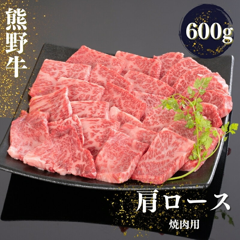 熊野牛 肩ロース 焼肉用 600g[MT37]