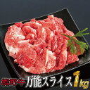 【ふるさと納税】熊野牛 万能スライス 1kg【MT9】