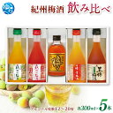 【ふるさと納税】\レビューキャンペーン中/紀州の梅酒 飲み比べ5本セット(白・赤・蜂蜜・黒糖・樽)【MG69】 和歌山 由良 取り寄せ お取り寄せ ご当地 酒 ...