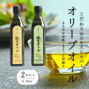【ふるさと納税】こだわりのエキストラバージンオリーブオイルセット【SM3】 | 人気 おすすめ 送料無料