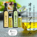 【ふるさと納税】エキストラバージンオリーブオイル 堪能セット【SM8】 | 人気 おすすめ 送料無料