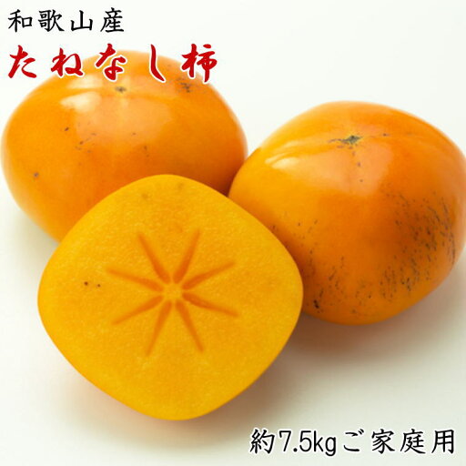 【ふるさと納税】【秋の味覚】和歌山産たねなし柿ご家庭用約7.5kg★2025年9月中旬頃より順次発送【TM11】 | 楽天ふるさと 納税 和歌山県 和歌山 由良町 支援品 返礼品 特産品 名産品 種なし 柿 かき カキ 果物 くだもの フルーツ 食品 お礼の品 家庭用 自宅用 【ふるさと納税】【秋の味覚】和歌山産たねなし柿ご家庭用約7.5kg★2025年9月中旬頃より順次発送【TM11】 | 楽天ふるさと 納税 和歌山県 和歌山 由良町 支援品 返礼品 特産品 名産品 種なし 柿 かき カキ 果物 くだもの フルーツ 食品 お礼の品 家庭用 自宅用