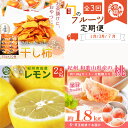 【ふるさと納税】 【全3回】 紀州和歌山産旬のフルーツセット (干柿・レモン・モモ) / 定期便 フルーツ フルーツ定期便 おすすめ 和歌山 果物 くだもの 柿 カキ かき 干柿 れもん 檸檬 もも 桃 モモ レモン