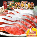 【ふるさと納税】 紅鮭 切身 天然 / 鮭 小分け さけ 紅サケ 切り身 真空パック 1kg 9切れ ~ 11切れ
