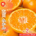 【ふるさと納税】 秀品 有田 みかん 2kg 2S~Lサイズのいずれか ※2025年12月上旬頃~2025年12月下旬頃に順次発送予定 / みかん 蜜柑 温州みかん 柑橘 和歌山