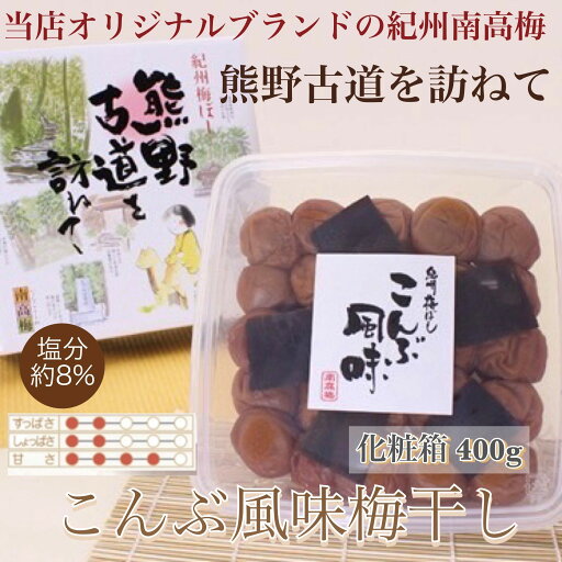 【ふるさと納税】 【贈答用】紀州南高梅 こんぶ風味梅干 400g 化粧箱入 【US20】 | もも フルーツ 果物 くだもの 食品 人気 おすすめ 送料無料 【ふるさと納税】 【贈答用】紀州南高梅 こんぶ風味梅干 400g 化粧箱入 【US20】 | もも フルーツ 果物 くだもの 食品 人気 おすすめ 送料無料