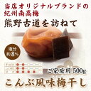 【ふるさと納税】紀州南高梅 こんぶ風味梅干 500g ご家庭用 【US29】 | もも フルーツ 果物 くだもの 食品 人気 おすすめ 送料無料