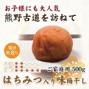 【ふるさと納税】紀州南高梅 はちみつ入り味梅 500g ご家庭用 【US31】 | もも フルーツ 果物 くだもの 食品 人気 おすすめ 送料無料