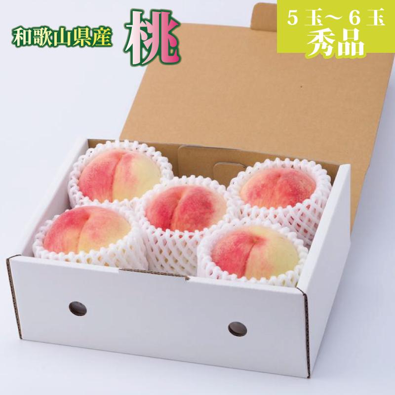 ＼レビューキャンペーン中/和歌山県産 桃 5玉〜6玉 約1.5kg 秀品 2025年7月上旬から2025年8月下旬発送予定 [US35] | もも フルーツ 果物 くだもの 食品 人気 おすすめ 送料無料
