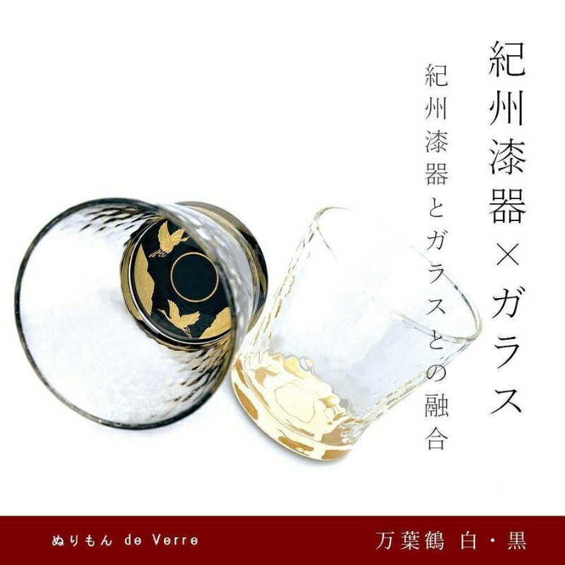 【ふるさと納税】紀州漆器 ガラス タンブラーグラス 蒔絵 万葉鶴 ペア 黒 白【YG141】