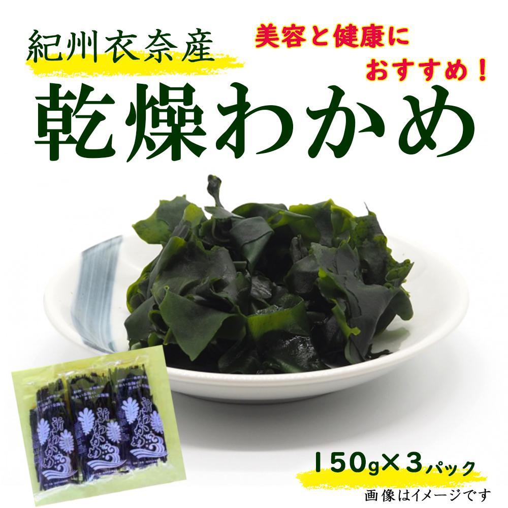 乾物(乾燥わかめ)人気ランク28位　口コミ数「0件」評価「0」「【ふるさと納税】紀州衣奈産乾燥わかめ 150g×3パック（2024年産）【SL6】 | 海藻 魚介類 水産 食品 人気 おすすめ 送料無料」