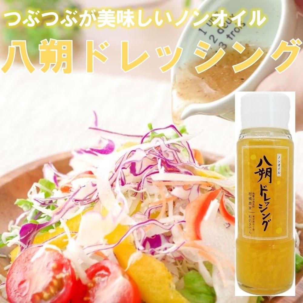 22位! 口コミ数「0件」評価「0」つぶつぶが綺麗で美味しい「八朔ドレッシング」200g×3本