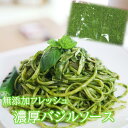 【ふるさと納税】農家だからできる濃厚『無添加　バジルソース』 パック 100g×5