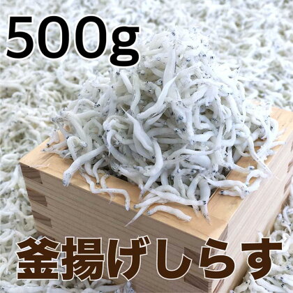 釜揚げしらす500g | 魚 お魚 さかな 食品 人気 おすすめ 送料無料