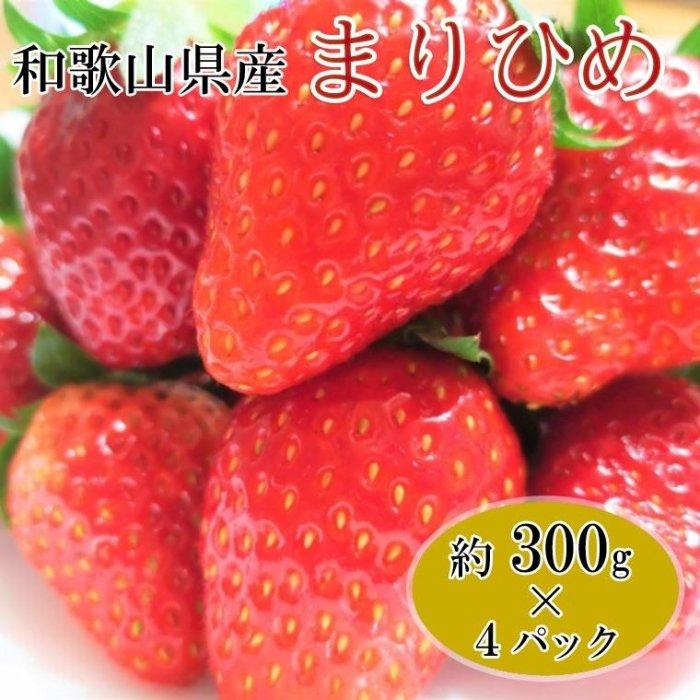 【ふるさと納税】【1月発送】和歌山県産ブランドいちご まりひめ 約300g 4パック入り【北海道・沖縄県・離島配送不可】【御坊市産】 | いちご 苺 まりひめ 和歌山県産 300g 1.2kg 新鮮 農家直…