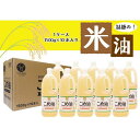 【ふるさと納税】【大人気】【国産】こめ油　1500g×10本 | こめ油 米油 こめ 油 食用油 大人気 安心 国産 ヘルシー 健康食品 おすすめ 大容量 1kg 和歌山 由良町 築野食品 ふるさと納税 お礼の品 返礼品