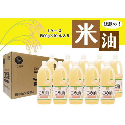 【大人気】【国産】こめ油　1500g×10本 | こめ油 米油 こめ 油 食用油 大人気 安心 国産 ヘルシー 健康食品 おすすめ 大容量 1kg 和歌山 由良町 築野食品 ふるさと納税 お礼の品 返礼品