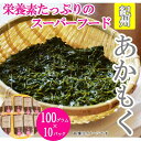 19位! 口コミ数「1件」評価「4」紀州あかもく［由良町産］100g×10パック（2023年産） | 和歌山県 由良町 和歌山 由良 和歌山県由良町 ふるさと 納税 取り寄せ ･･･ 