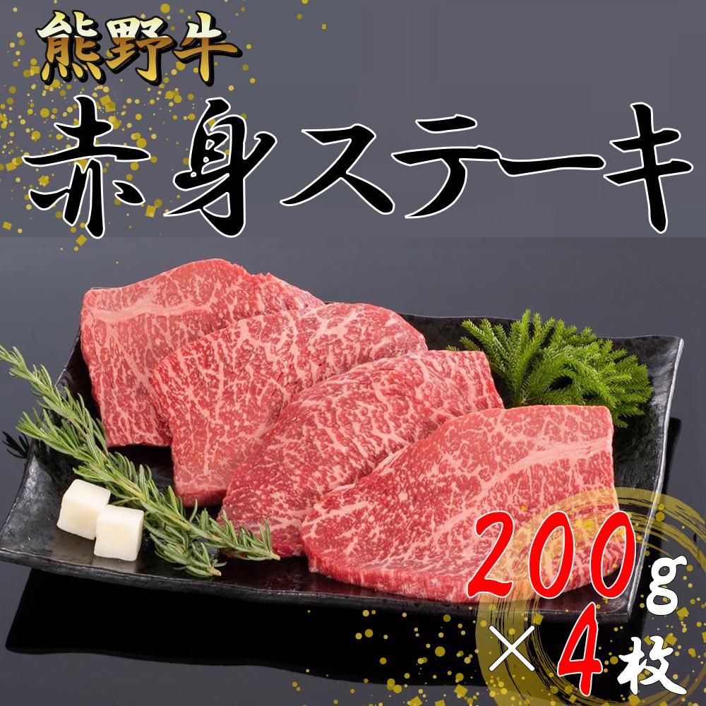【ふるさと納税】熊野牛 赤身ステーキ 200g×4枚 | ス