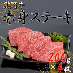 【ふるさと納税】熊野牛 赤身ステーキ 200g×4枚 | ステーキ 肉 赤身 ブランド牛 和牛 熊野牛 和歌山 800g 200g 4枚 特産品 人気 おすすめ 和歌山県由良町 贈り物 贅沢 晩御飯 プレゼント ふるさと納税 返礼品 送料無料 お礼の品