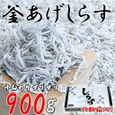 11位! 口コミ数「3件」評価「5」釜あげしらす 化粧箱900g | 和歌山県 由良町 和歌山 由良 和歌山県由良町 ふるさと 納税 取り寄せ お取り寄せ グルメ お取り寄せグ･･･ 